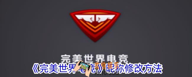 完美世界电竞怎么改名字