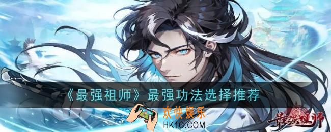 最强祖师功法怎么选择