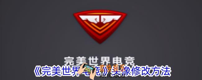 完美世界电竞怎么改头像