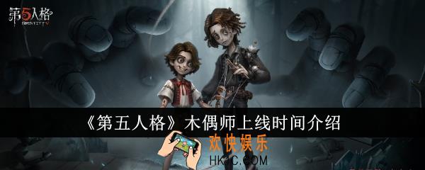 第五人格木偶师什么时候上线