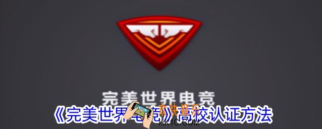 完美世界电竞怎么认证学校