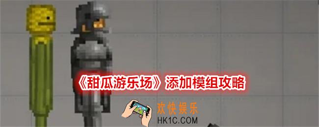 甜瓜游乐场怎么添加模组