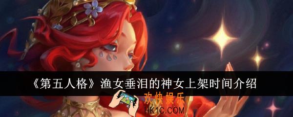 第五人格渔女垂泪的神女什么时候上架
