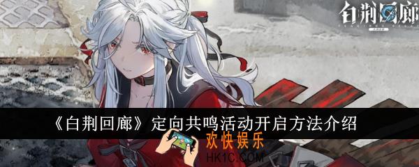 白荆回廊定向共鸣活动怎么开启