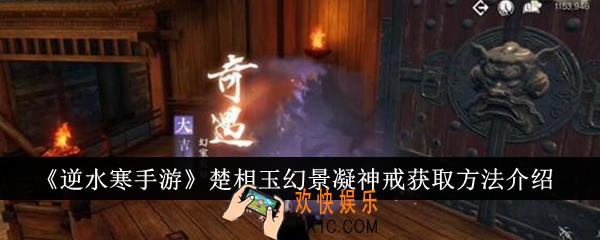 逆水寒手游楚相玉幻景凝神戒怎么获得