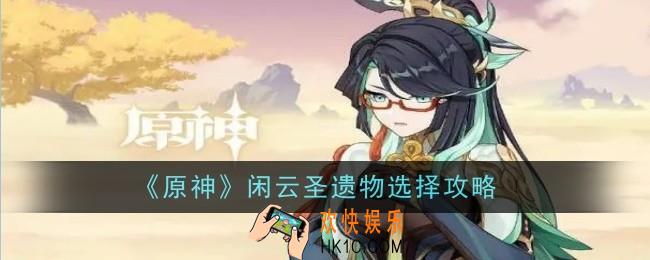 闲云圣遗物怎么选择