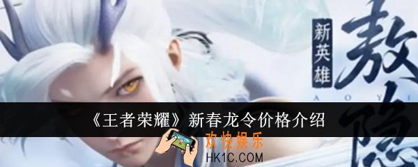 王者荣耀新春龙令价格是多少