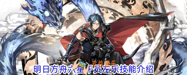 明日方舟左乐技能是什么