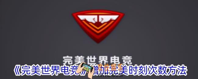 完美世界电竞怎么增加完美时刻次数