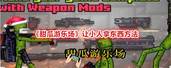 甜瓜游乐场怎么让小人拿东西