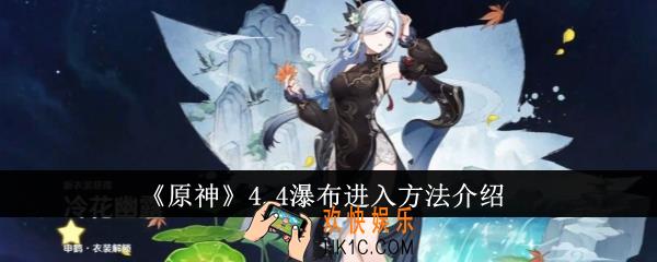 原神4.4瀑布怎么进入