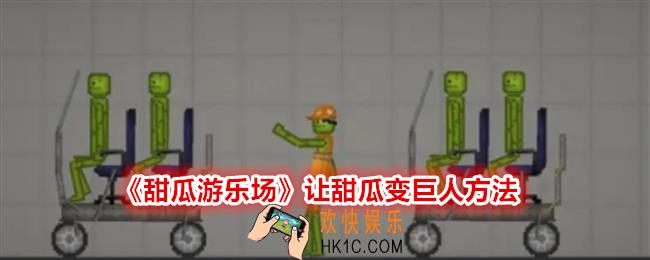 甜瓜游乐场怎么让甜瓜变巨人/伟人