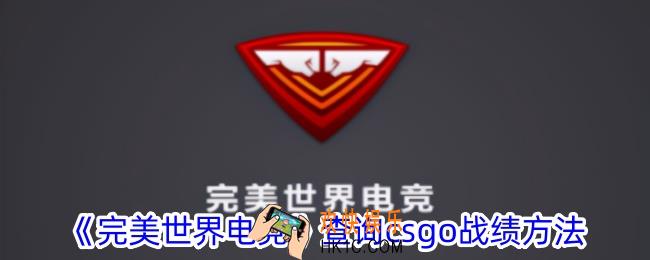 完美世界电竞怎么查战绩