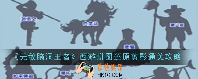 无敌脑洞王者西游拼图还原剪影怎么过