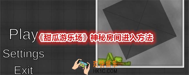 甜瓜游乐场神秘房间怎么进