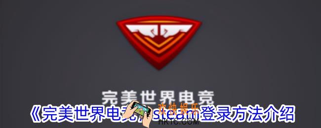 完美世界电竞怎么用steam登录