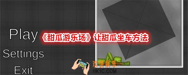 甜瓜游乐场怎么让甜瓜坐车