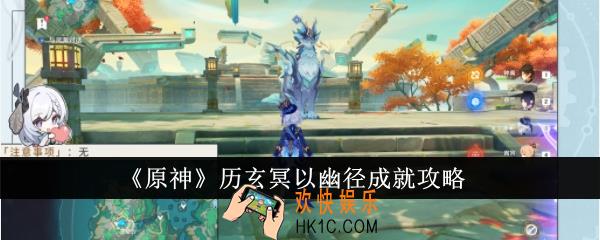 原神历玄冥以幽径成就怎么达成