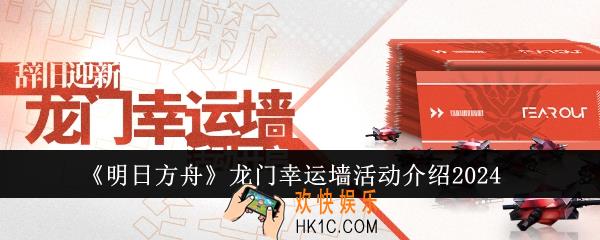 明日方舟龙门幸运墙活动怎么玩