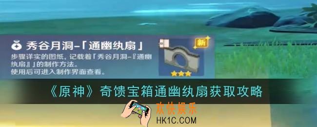原神奇馈宝箱通幽纨扇怎么获得