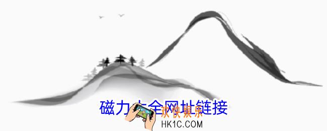 磁力大全网址链接
