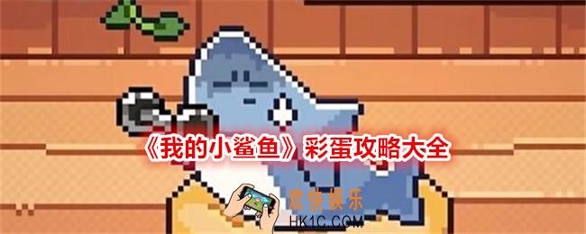 我的小鲨鱼彩蛋有哪些