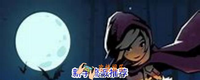 月圆之夜新手玩什么流派