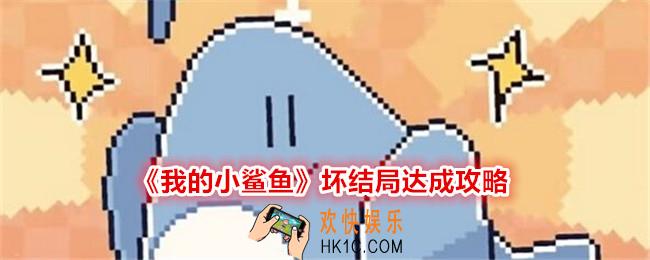 我的小鲨鱼坏结局怎么解锁