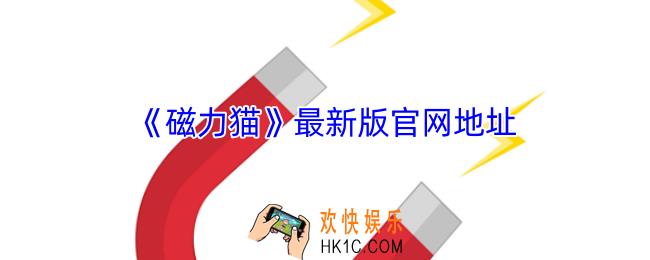 磁力猫最新版官网地址