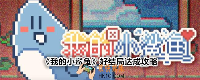 我的小鲨鱼好结局怎么解锁
