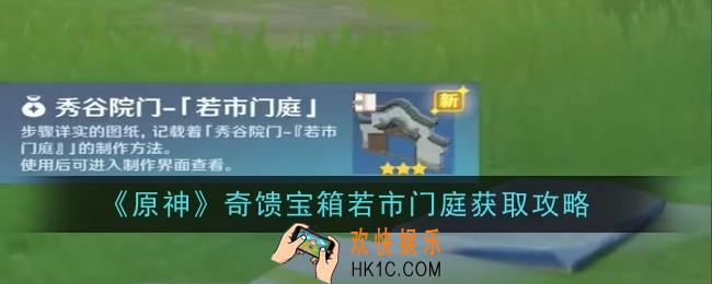 原神奇馈宝箱若市门庭怎么获得