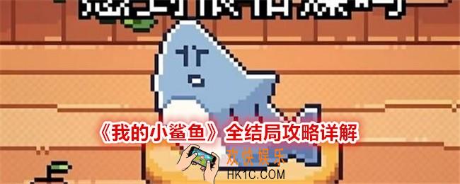 我的小鲨鱼结局是什么