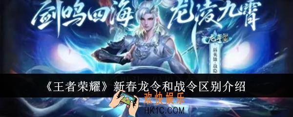 王者荣耀新春龙令和战令有什么区别