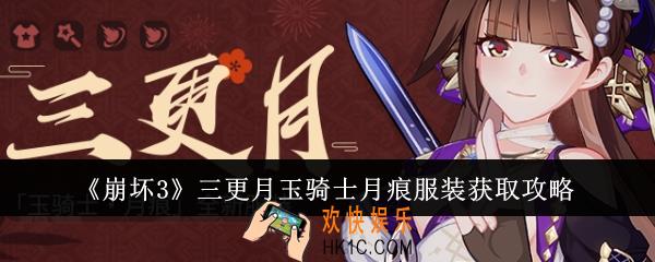 崩坏3三更月玉骑士月痕服装怎么获得