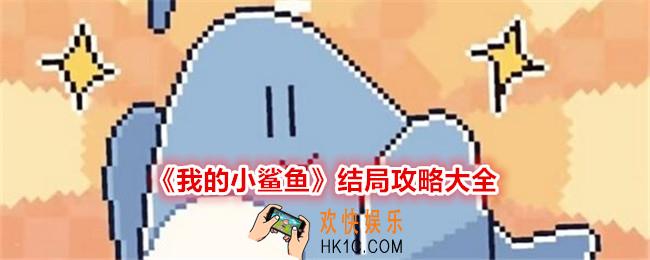 我的小鲨鱼结局怎么触发