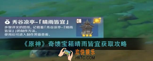 原神奇馈宝箱晴雨皆宜怎么获得