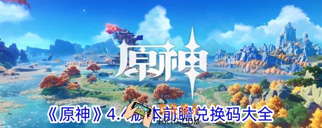 原神4.4前瞻兑换码有哪些