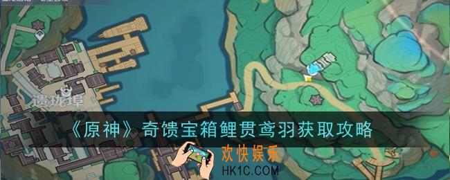 原神奇馈宝箱鲤贯鸢羽怎么获得