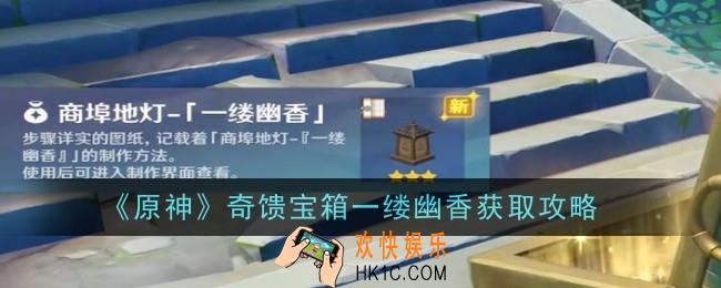 原神奇馈宝箱一缕幽香怎么获得