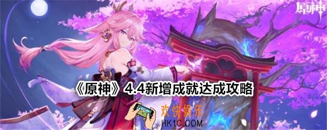 原神4.4新增成就怎么达成