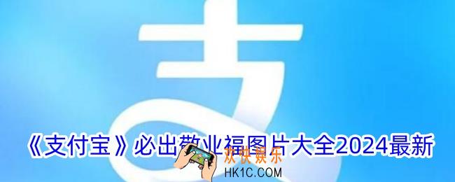 2024支付宝必出敬业福图片