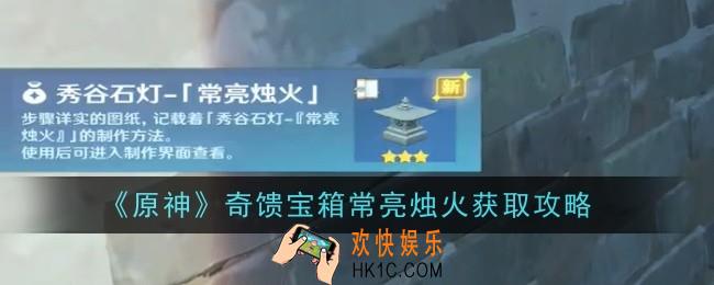原神奇馈宝箱常亮烛火怎么获得