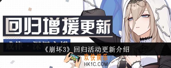 崩坏3回归活动有什么