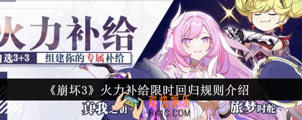 崩坏3火力补给限时回归规则是什么