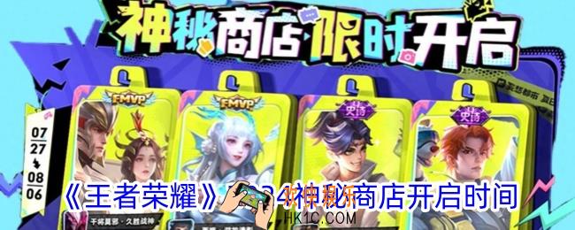 王者荣耀2024神秘商店什么时候开启