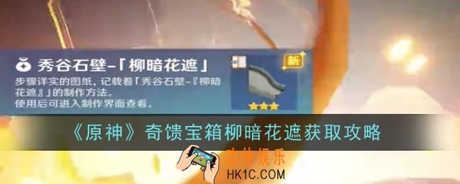 原神奇馈宝箱柳暗花遮怎么获得