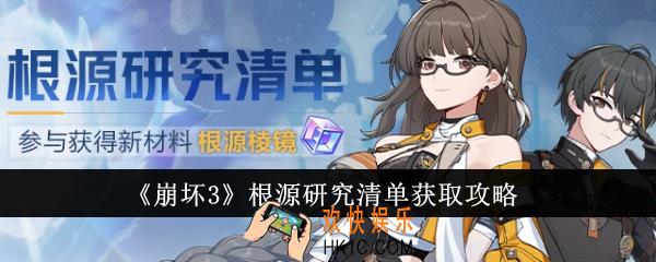 崩坏3根源研究清单怎么获得