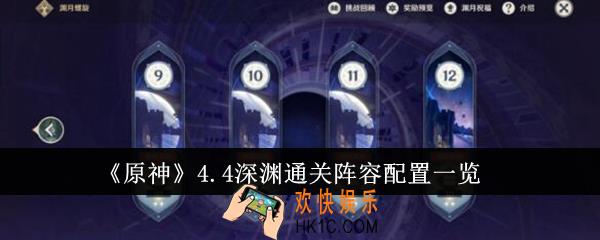 原神4.4深渊通关阵容配置是什么