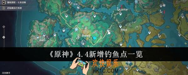 原神4.4新增钓鱼点在哪里