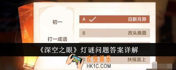 深空之眼灯谜问题答案是什么